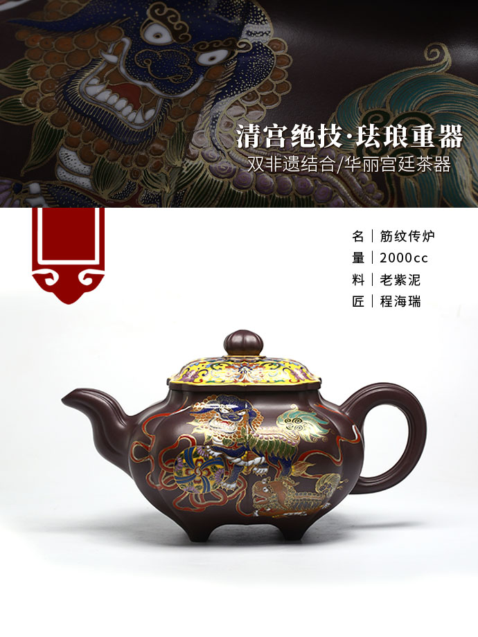 清宫绝技·珐琅重器老紫泥·2000cc·程海瑞制- 壺堂砂影宜興紫砂壺 清宫绝技·珐琅重器老紫泥·2000cc·程海瑞制- 壺堂砂影宜興紫砂壺